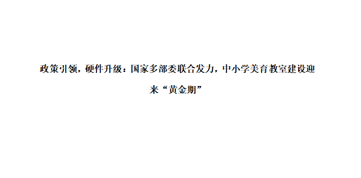 政策引领，硬件升级：国家多部委联合发力，中小学美育教室建设迎来“黄金期”8